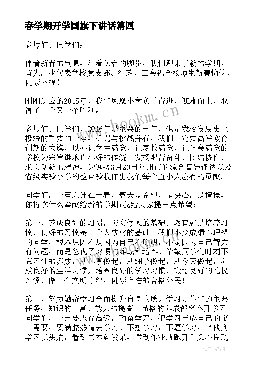 春学期开学国旗下讲话(汇总5篇)