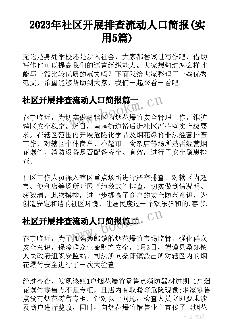 2023年社区开展排查流动人口简报(实用5篇)