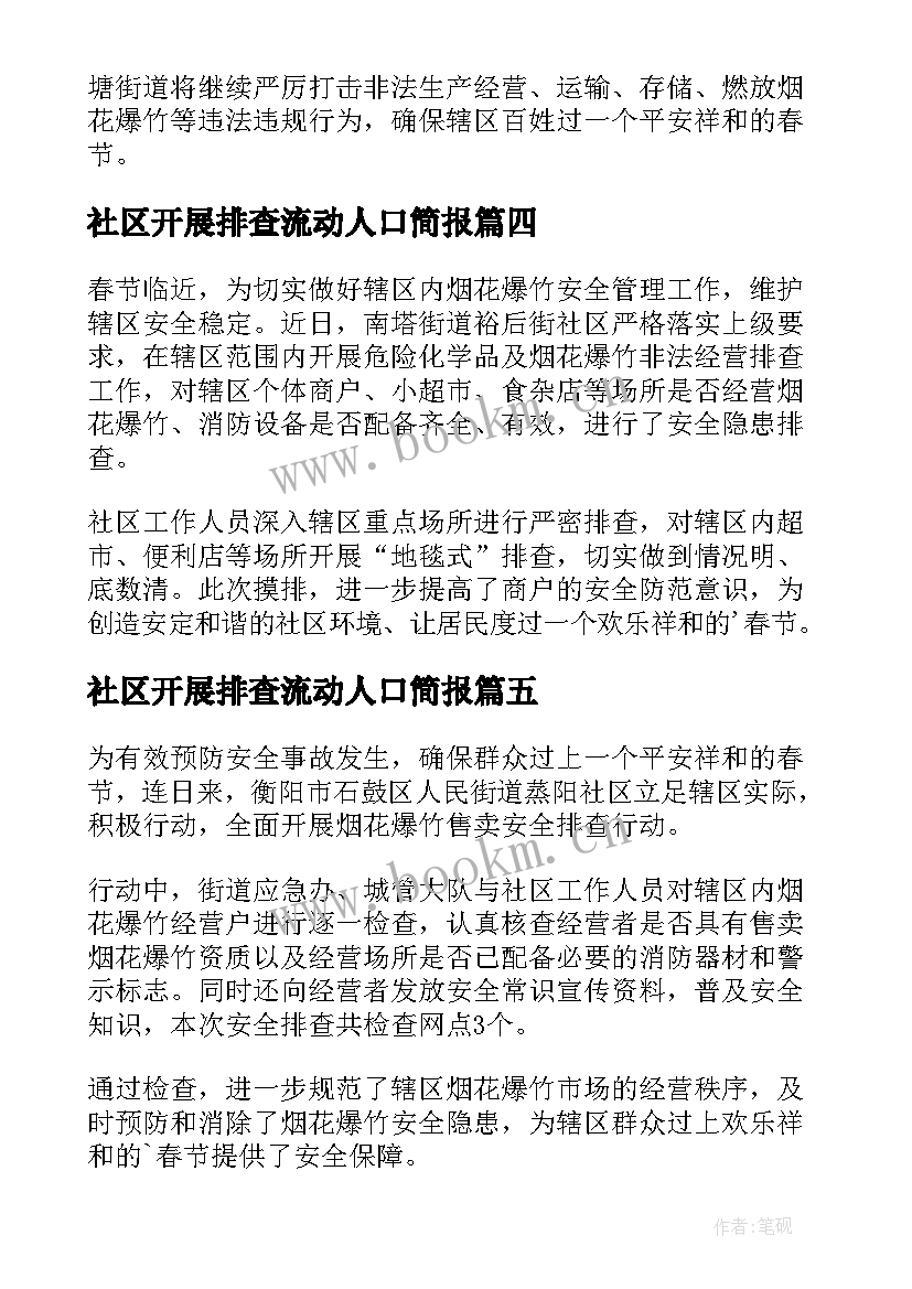 2023年社区开展排查流动人口简报(实用5篇)