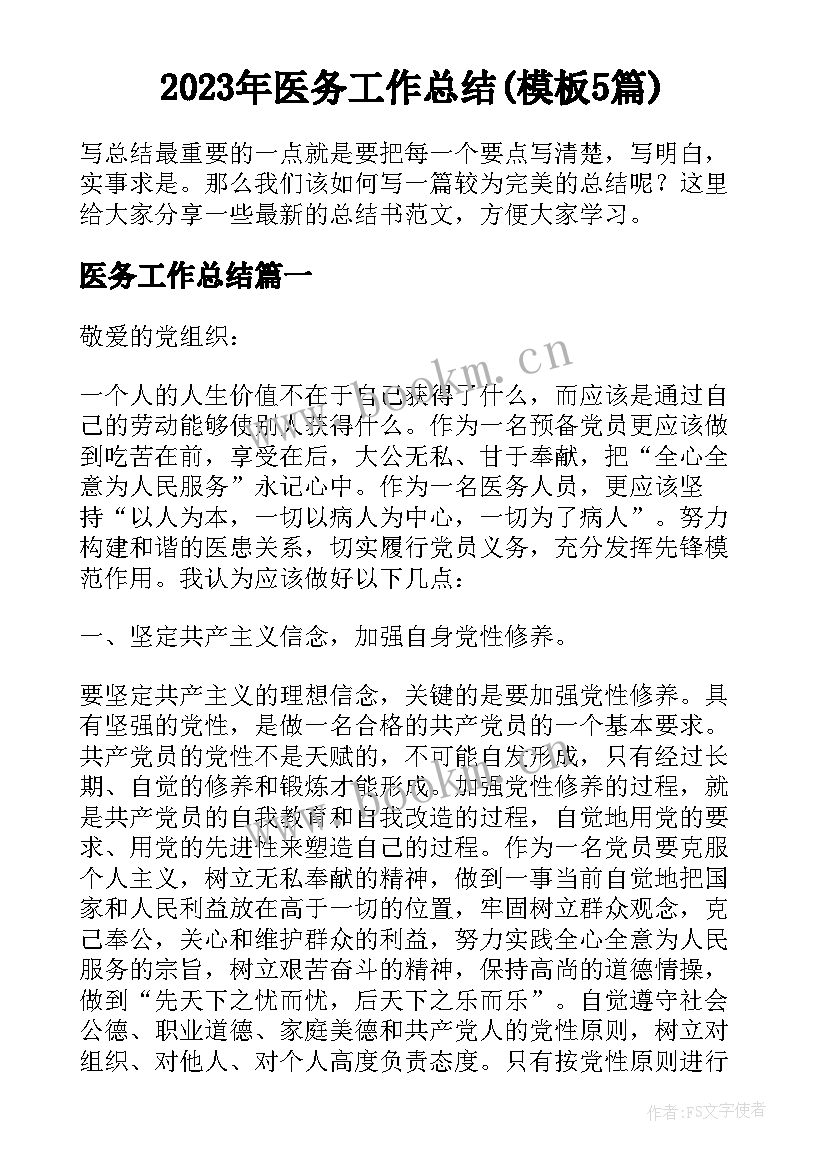 2023年医务工作总结(模板5篇)