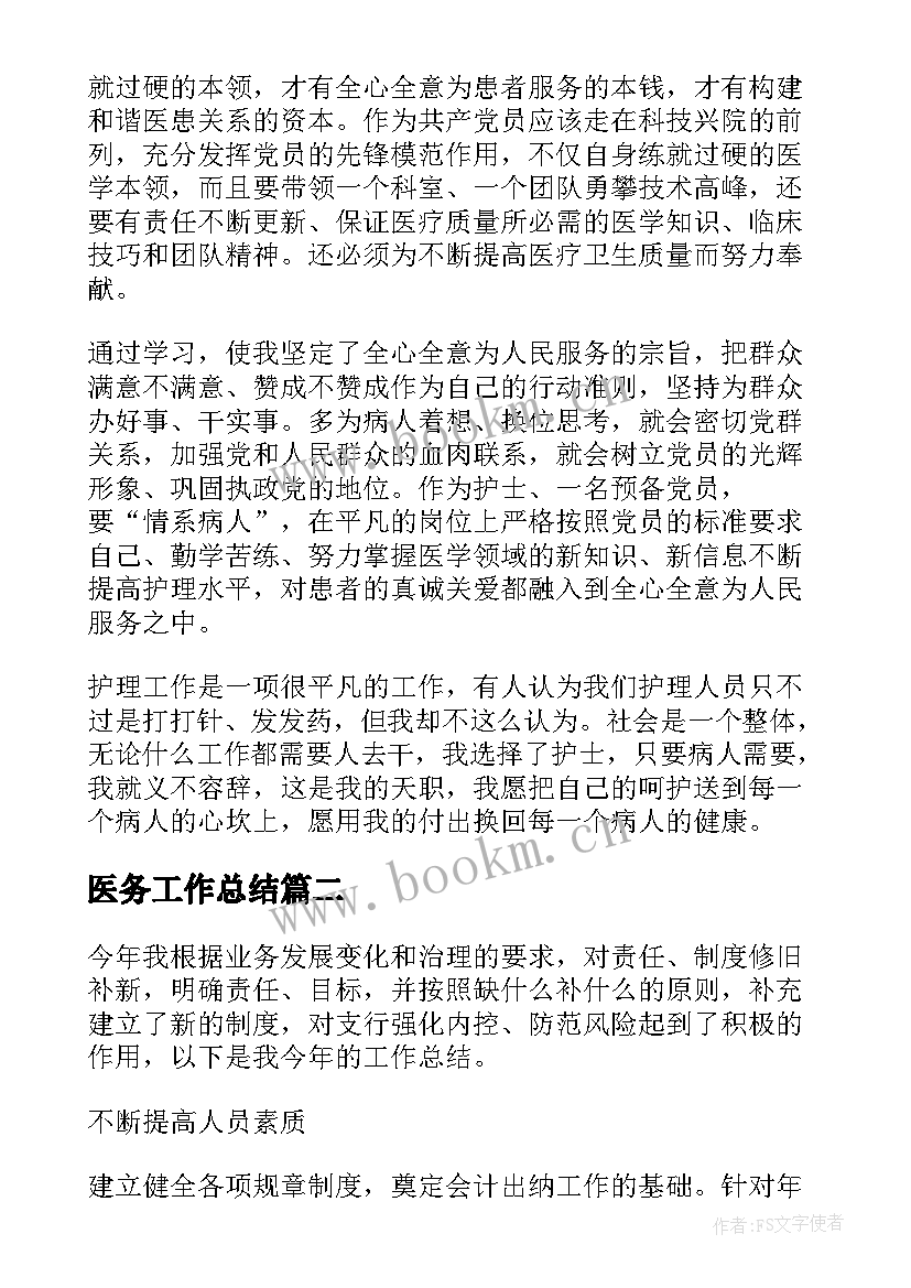 2023年医务工作总结(模板5篇)