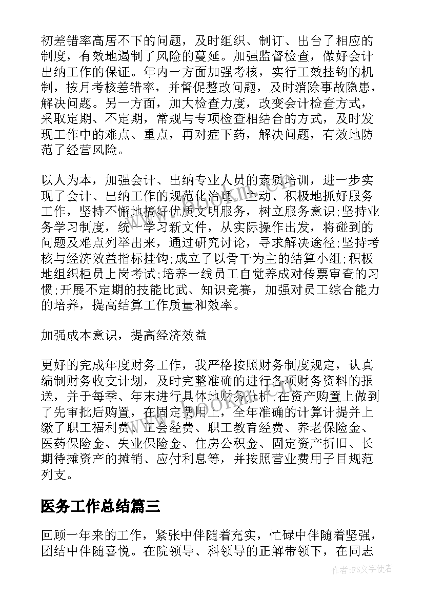 2023年医务工作总结(模板5篇)