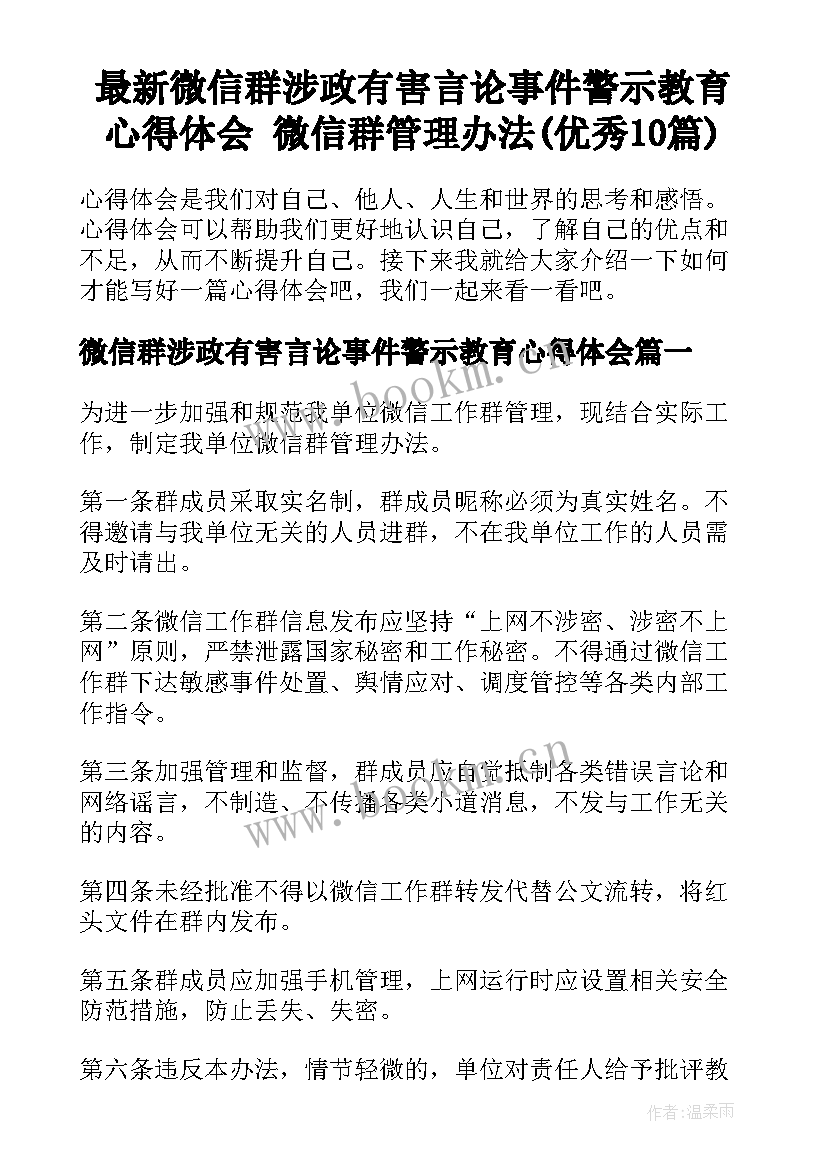 最新微信群涉政有害言论事件警示教育心得体会 微信群管理办法(优秀10篇)