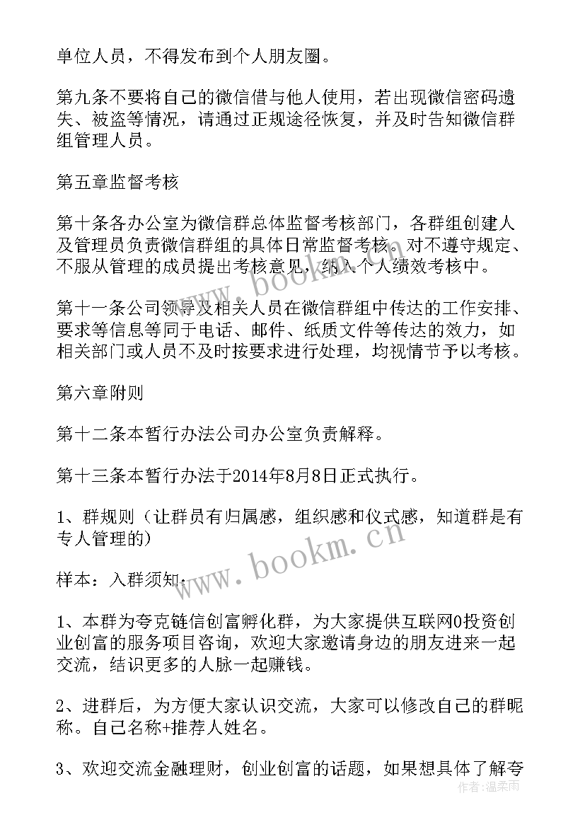 最新微信群涉政有害言论事件警示教育心得体会 微信群管理办法(优秀10篇)