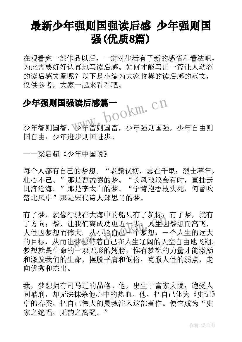 最新少年强则国强读后感 少年强则国强(优质8篇)