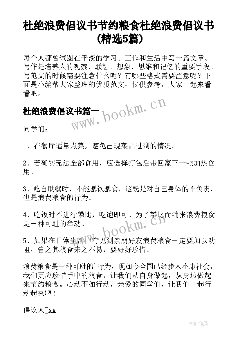 杜绝浪费倡议书 节约粮食杜绝浪费倡议书(精选5篇)