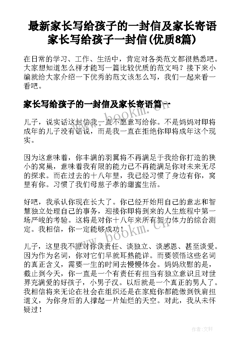 最新家长写给孩子的一封信及家长寄语 家长写给孩子一封信(优质8篇)