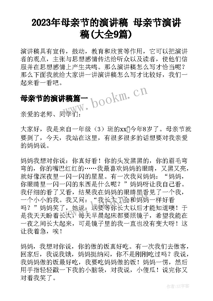 2023年母亲节的演讲稿 母亲节演讲稿(大全9篇)