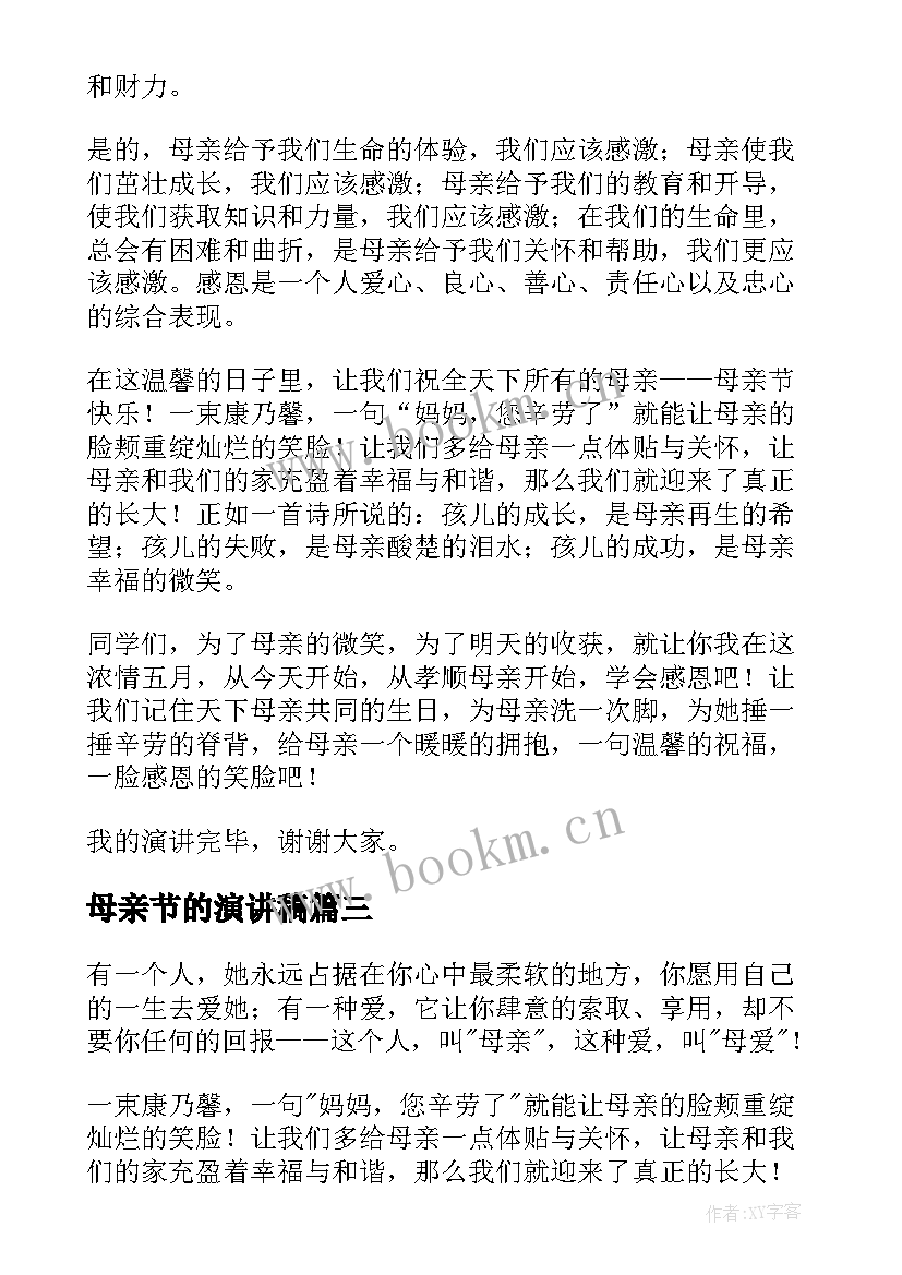 2023年母亲节的演讲稿 母亲节演讲稿(大全9篇)