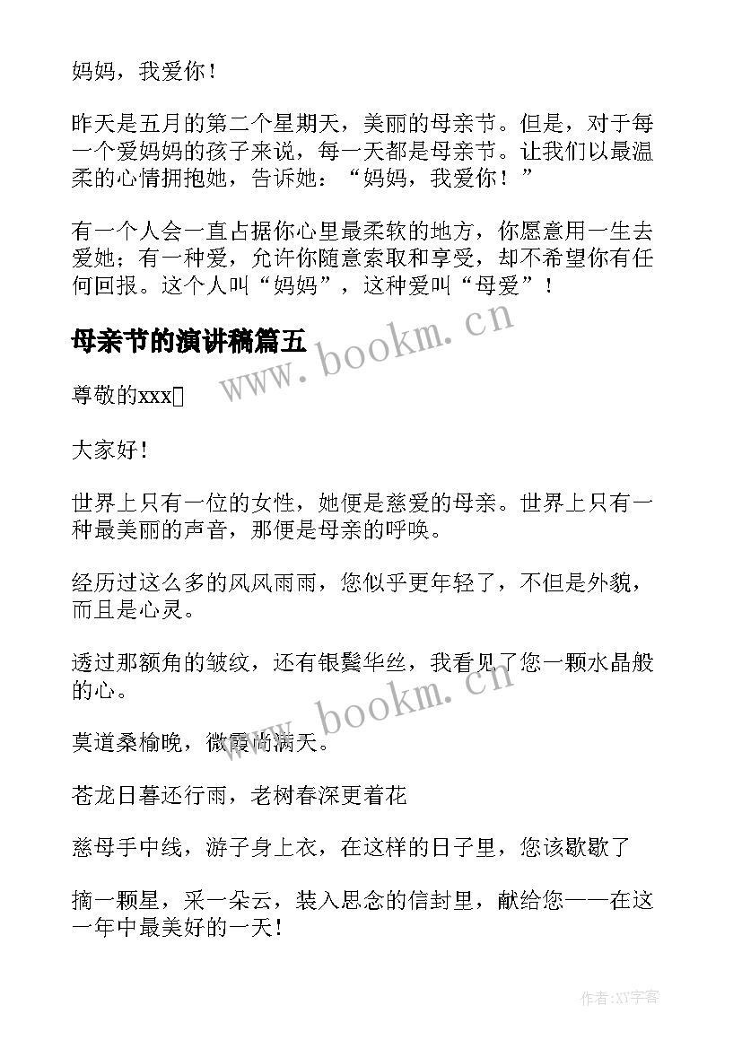 2023年母亲节的演讲稿 母亲节演讲稿(大全9篇)