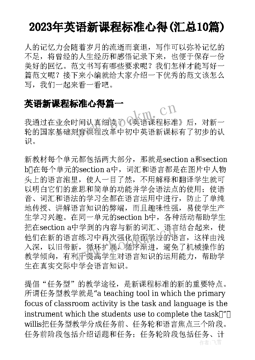 2023年英语新课程标准心得(汇总10篇)