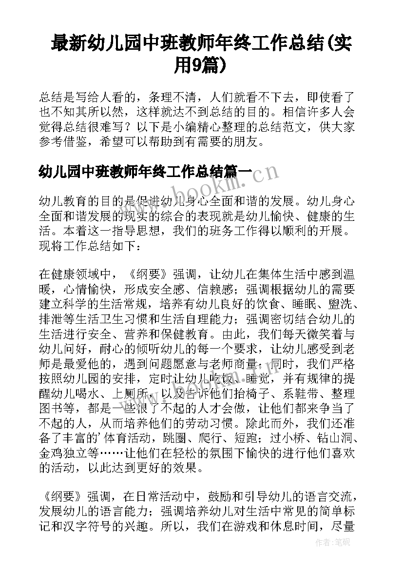 最新幼儿园中班教师年终工作总结(实用9篇)