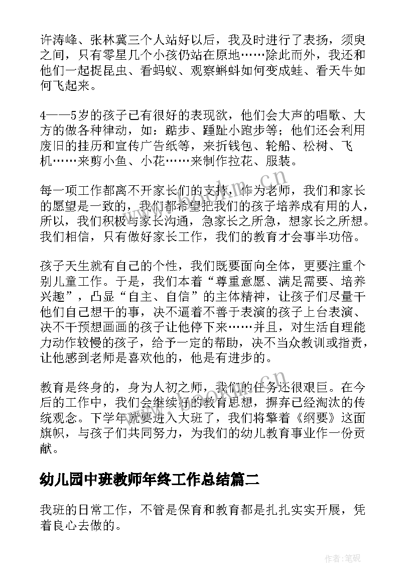 最新幼儿园中班教师年终工作总结(实用9篇)