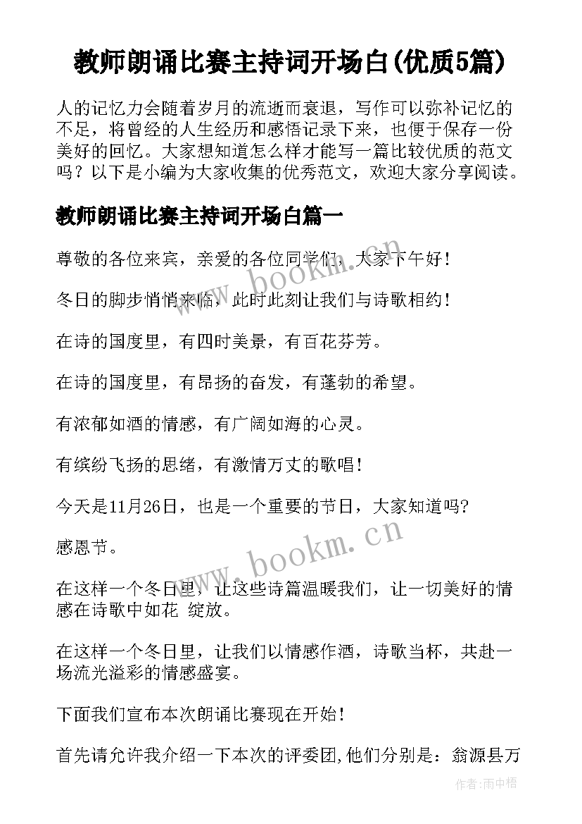 教师朗诵比赛主持词开场白(优质5篇)