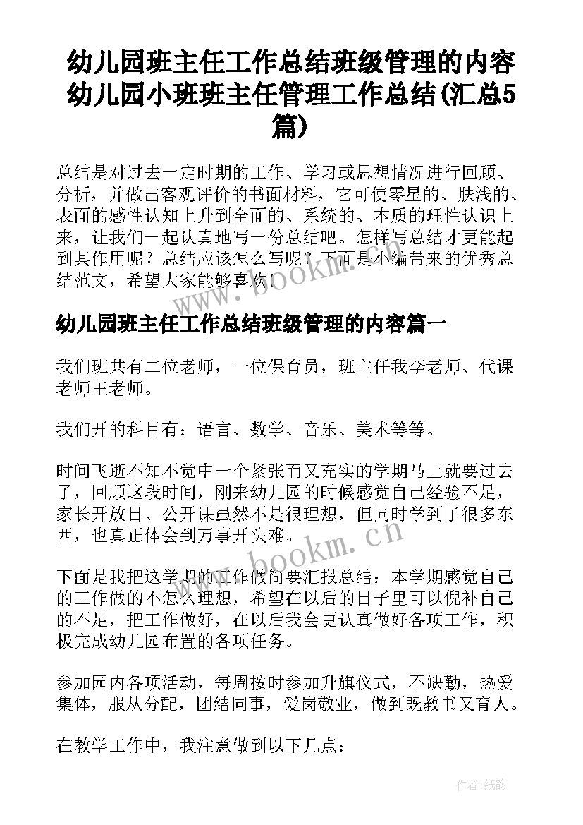 幼儿园班主任工作总结班级管理的内容 幼儿园小班班主任管理工作总结(汇总5篇)