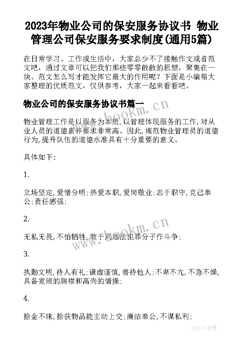 2023年物业公司的保安服务协议书 物业管理公司保安服务要求制度(通用5篇)