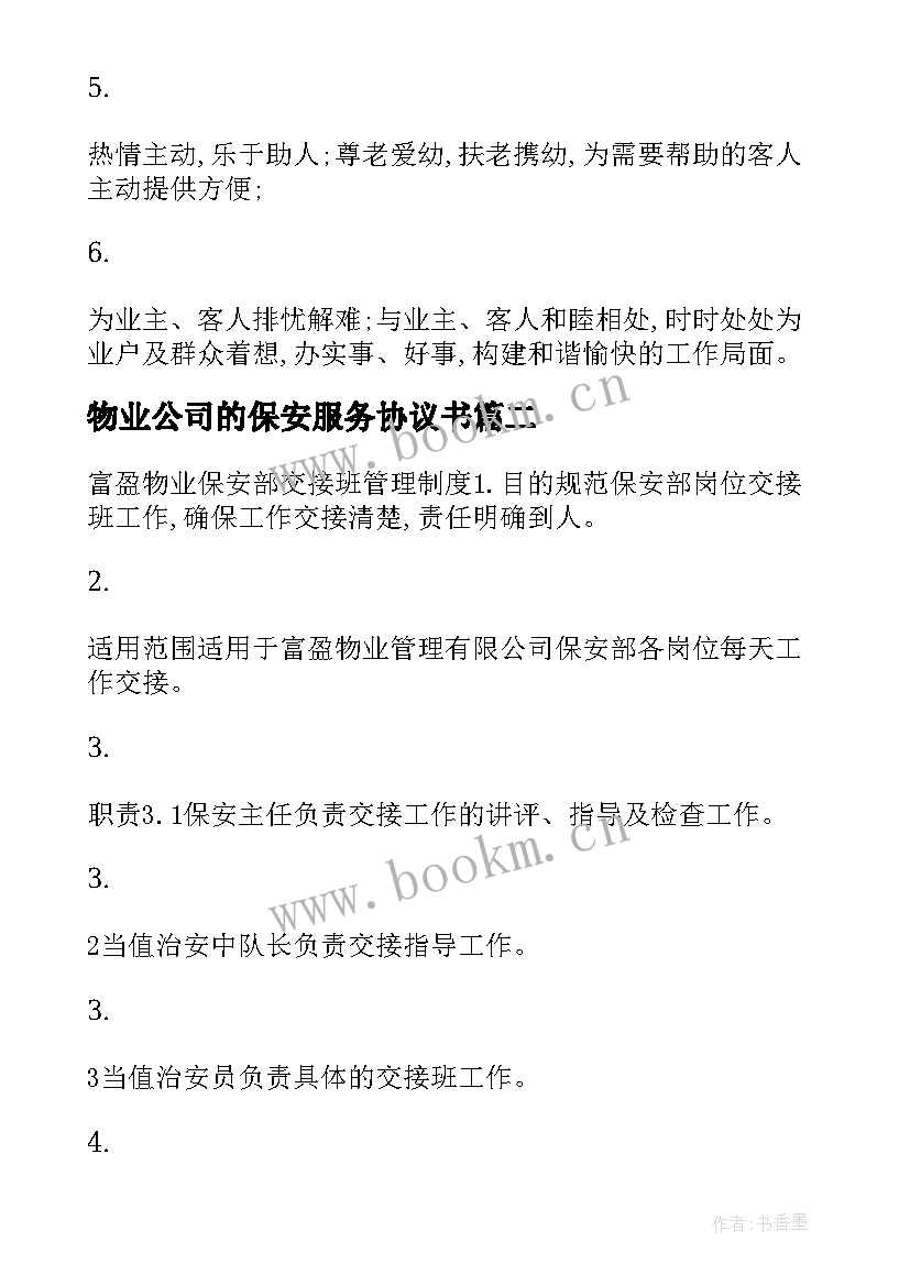 2023年物业公司的保安服务协议书 物业管理公司保安服务要求制度(通用5篇)