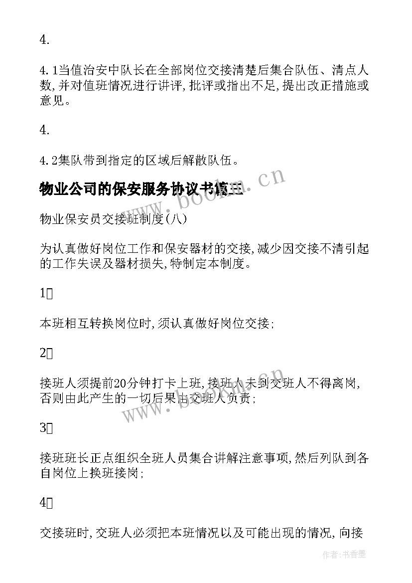 2023年物业公司的保安服务协议书 物业管理公司保安服务要求制度(通用5篇)