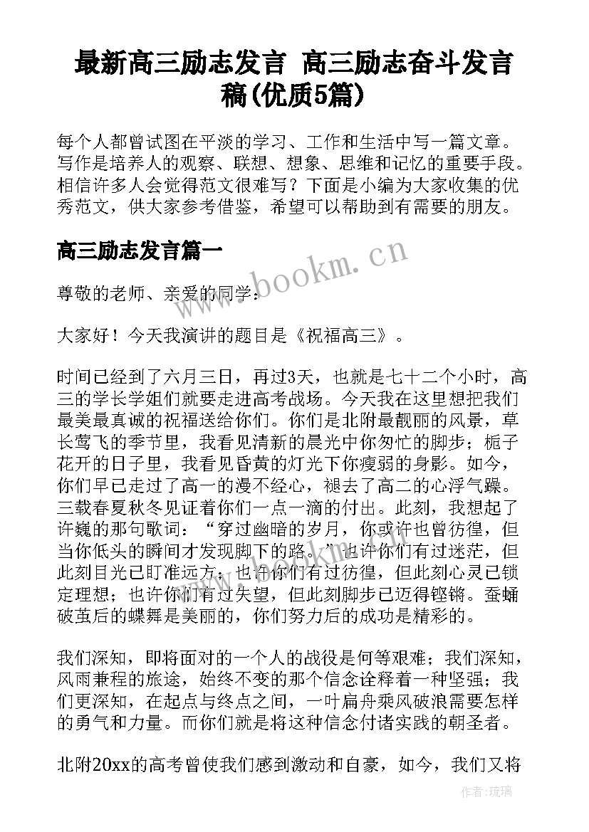 最新高三励志发言 高三励志奋斗发言稿(优质5篇)