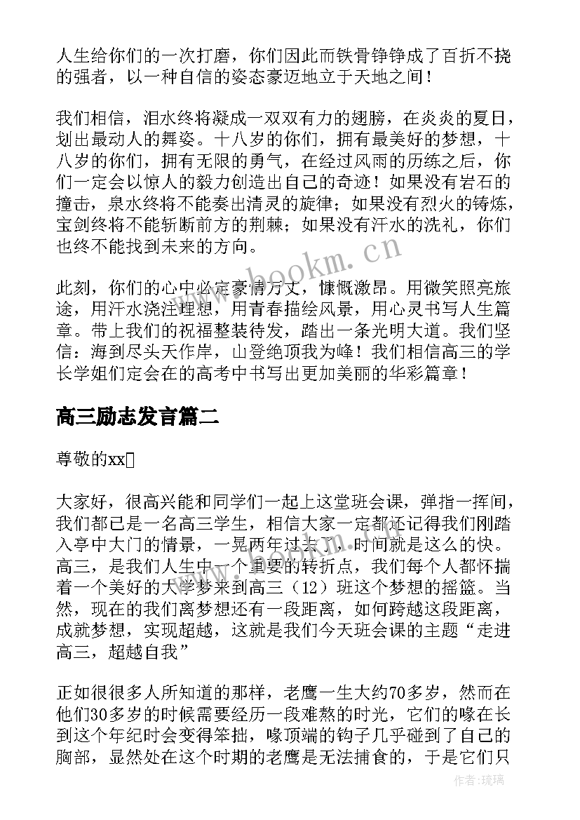 最新高三励志发言 高三励志奋斗发言稿(优质5篇)