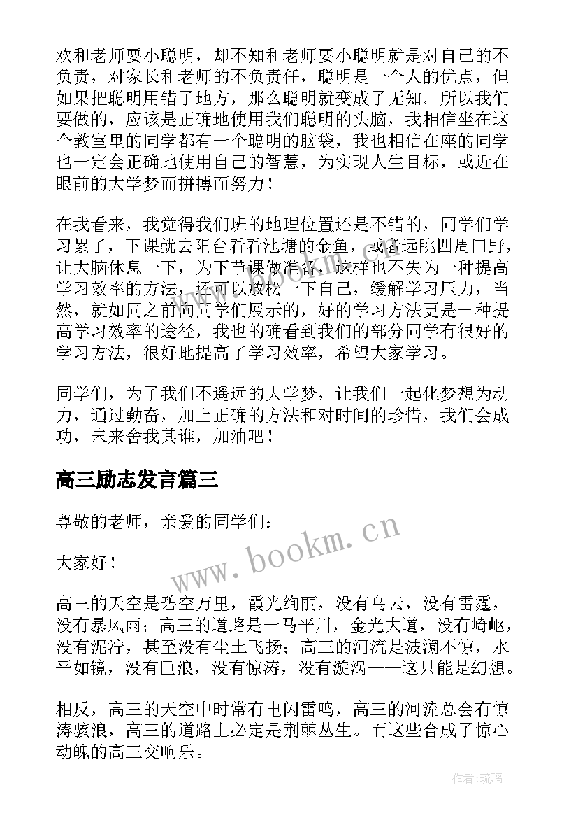 最新高三励志发言 高三励志奋斗发言稿(优质5篇)