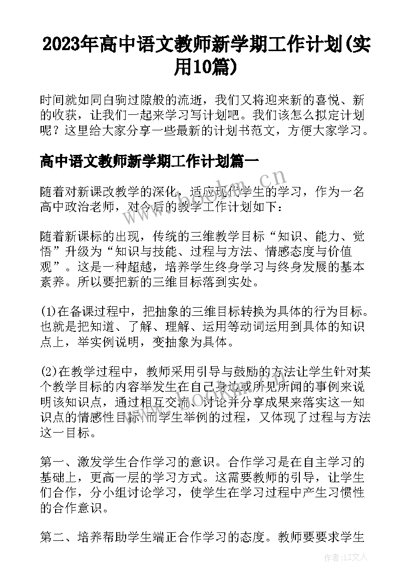 2023年高中语文教师新学期工作计划(实用10篇)