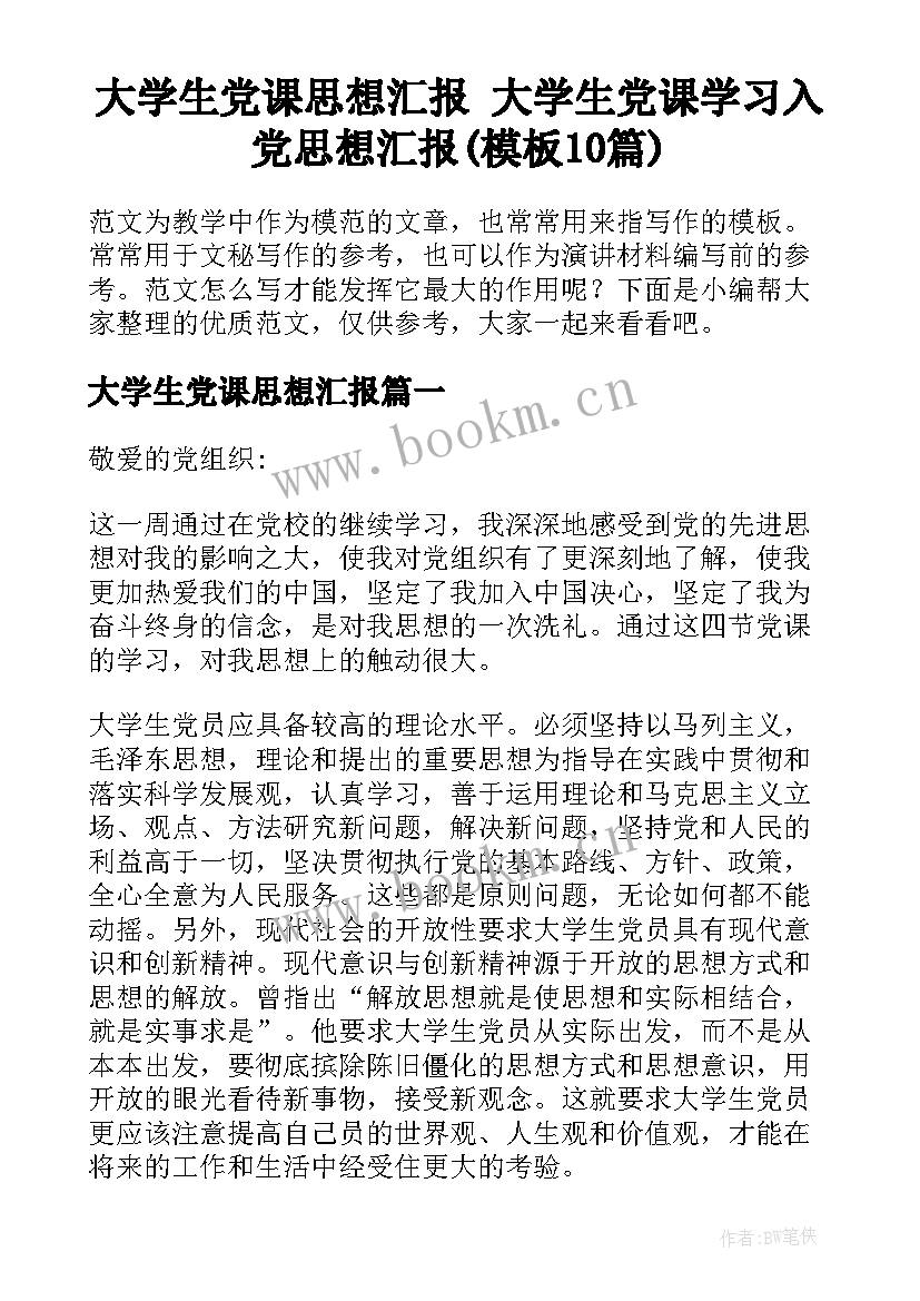 大学生党课思想汇报 大学生党课学习入党思想汇报(模板10篇)