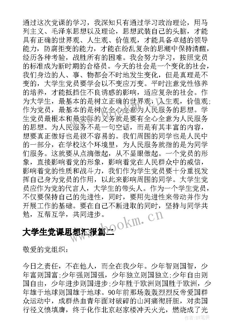 大学生党课思想汇报 大学生党课学习入党思想汇报(模板10篇)