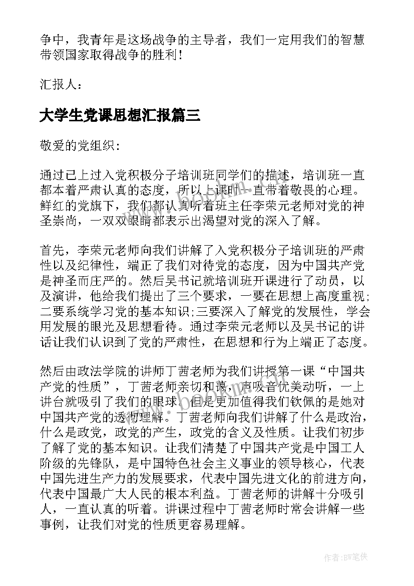 大学生党课思想汇报 大学生党课学习入党思想汇报(模板10篇)