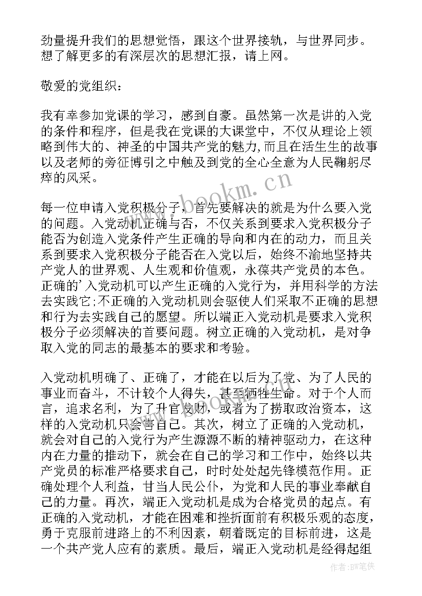 大学生党课思想汇报 大学生党课学习入党思想汇报(模板10篇)