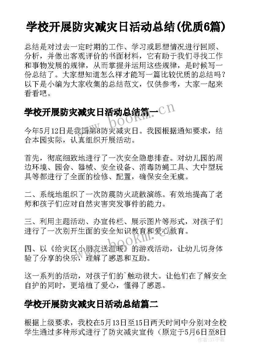 学校开展防灾减灾日活动总结(优质6篇)