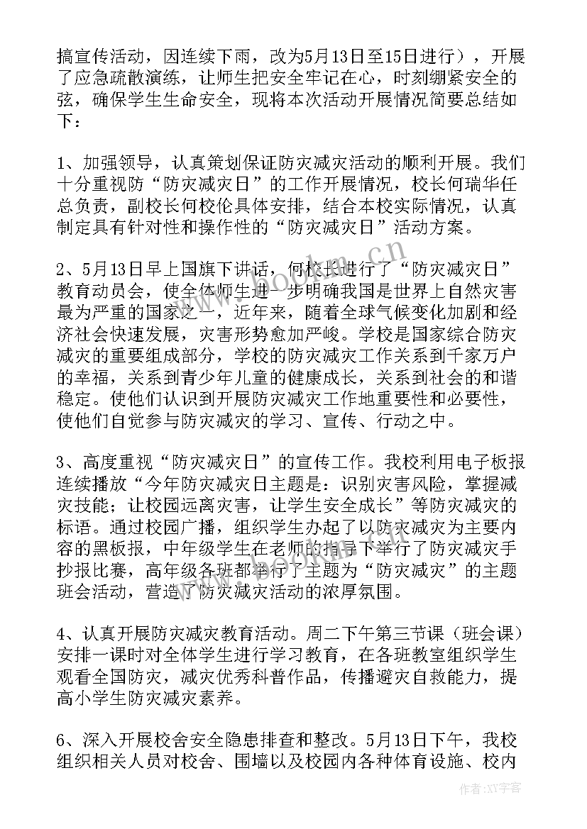 学校开展防灾减灾日活动总结(优质6篇)