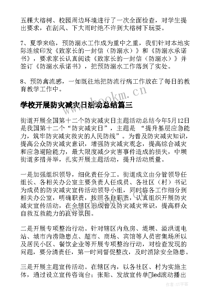 学校开展防灾减灾日活动总结(优质6篇)