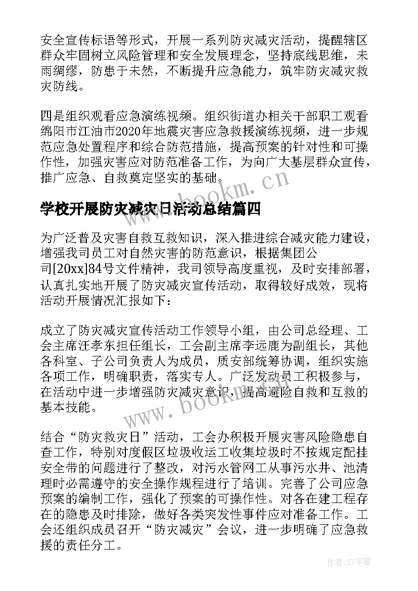 学校开展防灾减灾日活动总结(优质6篇)