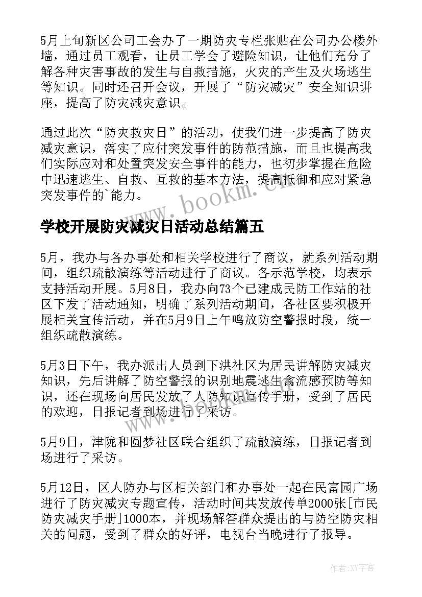 学校开展防灾减灾日活动总结(优质6篇)