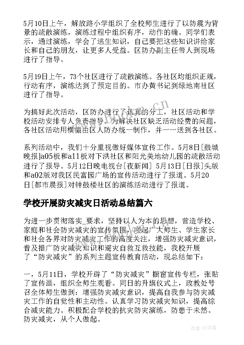 学校开展防灾减灾日活动总结(优质6篇)