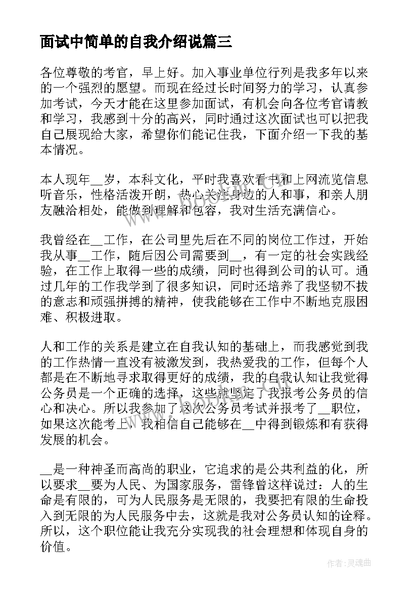 面试中简单的自我介绍说 面试自我介绍简单大方(汇总6篇)