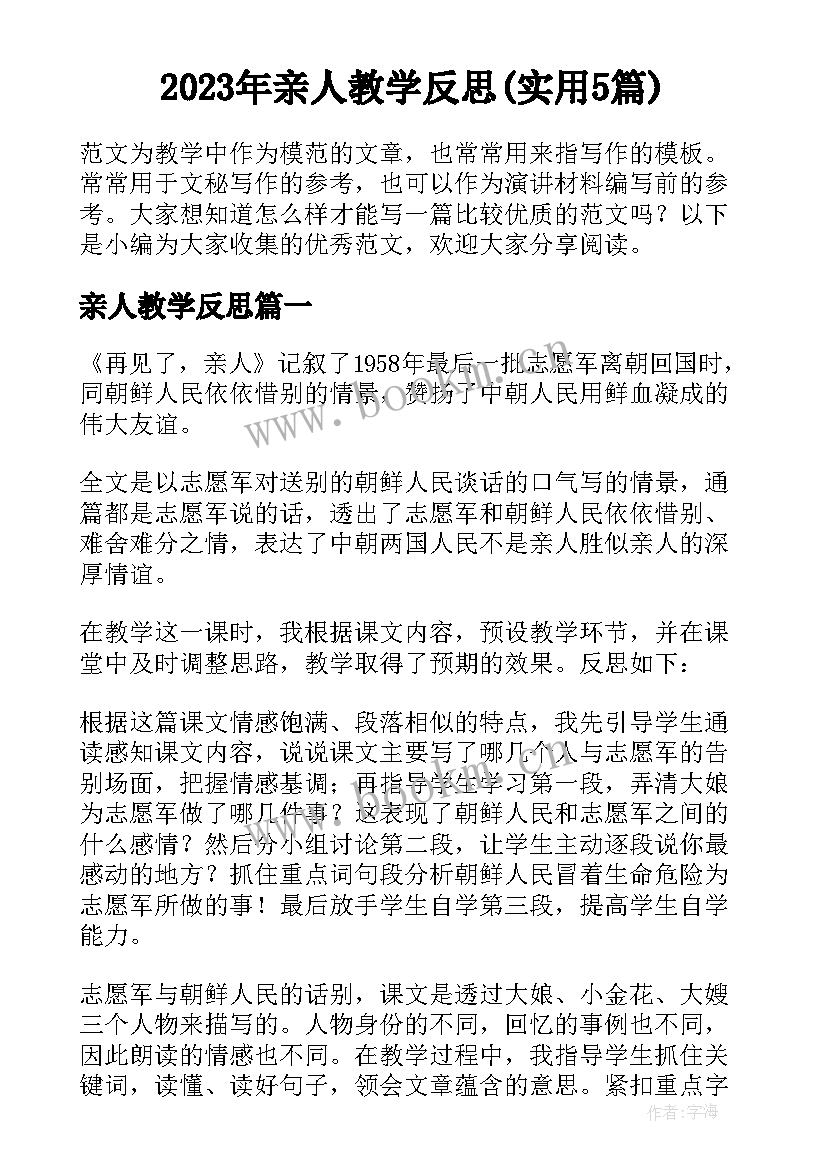 2023年亲人教学反思(实用5篇)