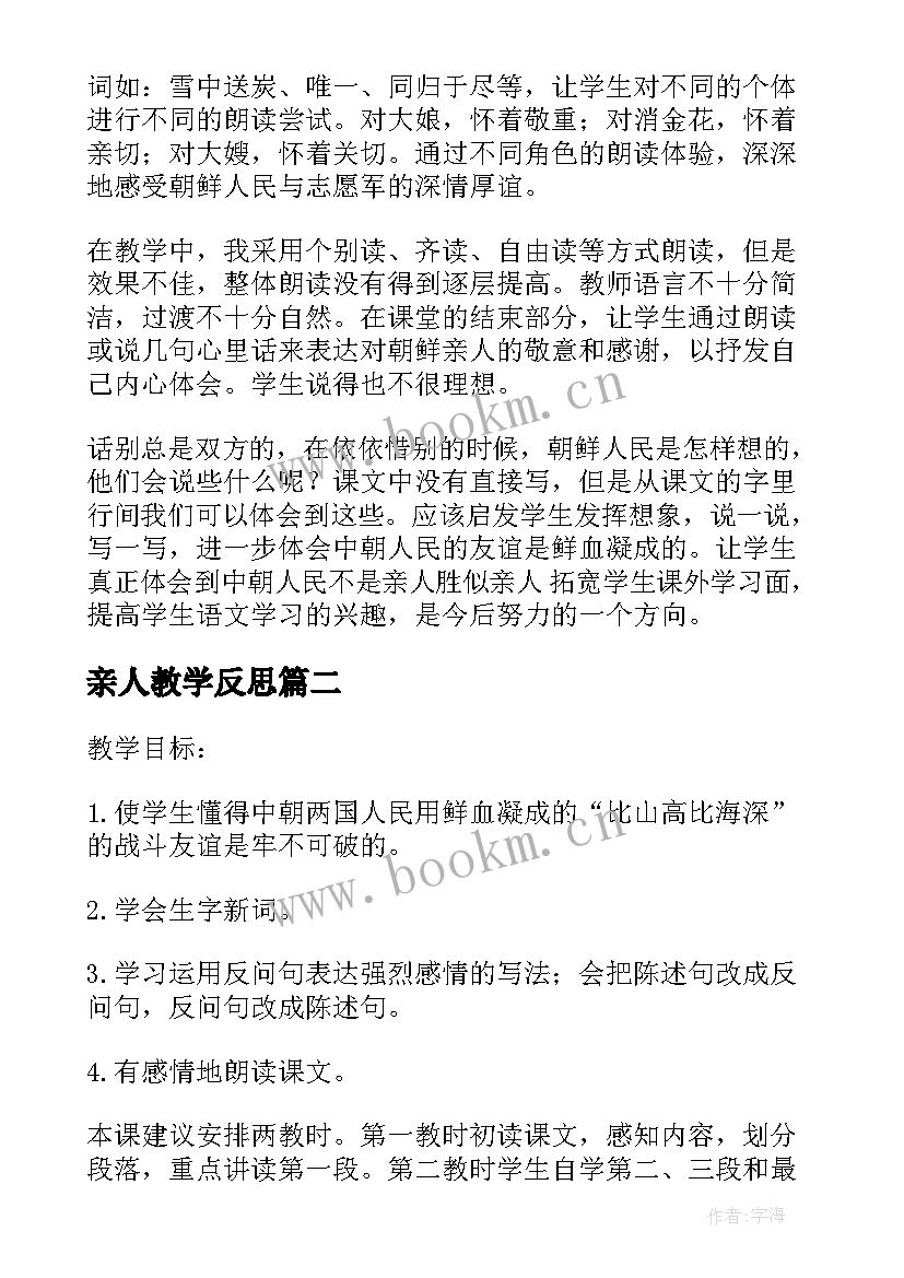 2023年亲人教学反思(实用5篇)