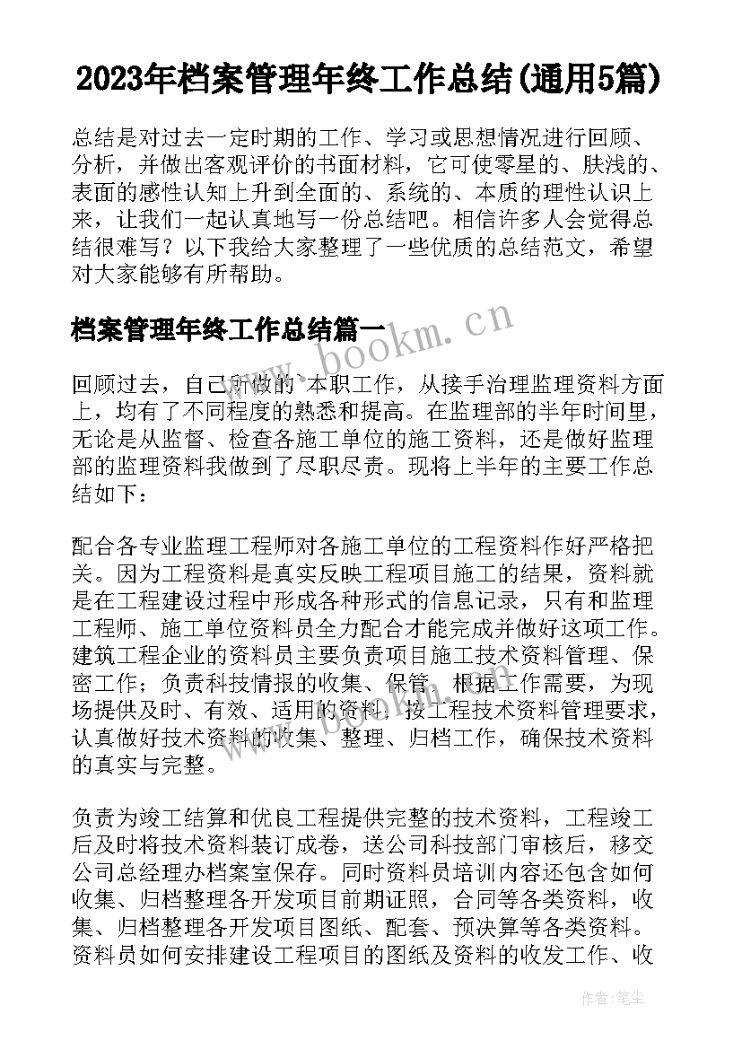 2023年档案管理年终工作总结(通用5篇)