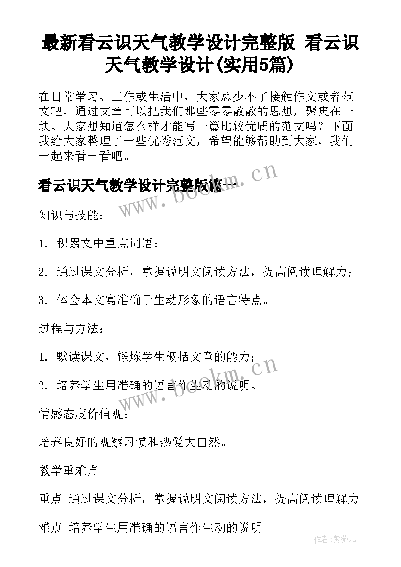 最新看云识天气教学设计完整版 看云识天气教学设计(实用5篇)