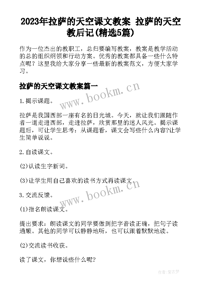 2023年拉萨的天空课文教案 拉萨的天空教后记(精选5篇)