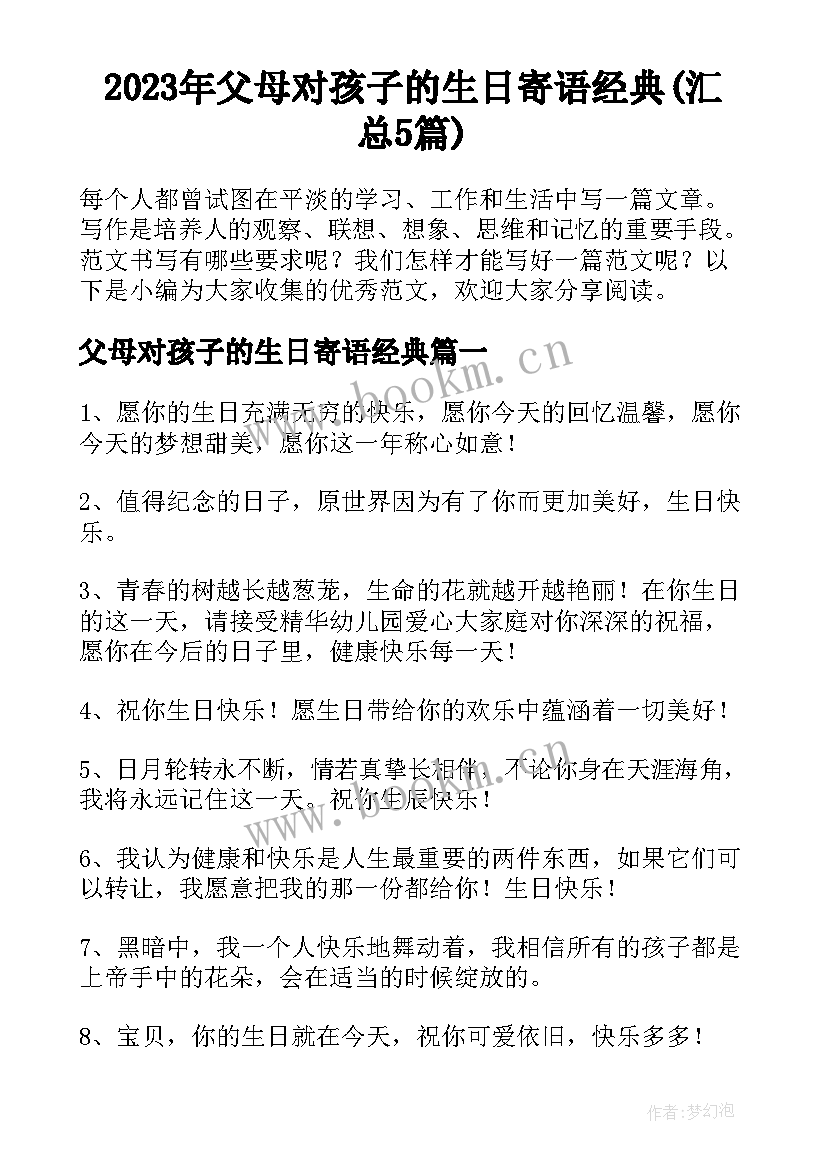 2023年父母对孩子的生日寄语经典(汇总5篇)