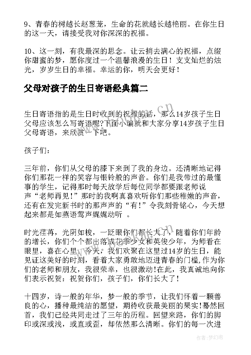 2023年父母对孩子的生日寄语经典(汇总5篇)