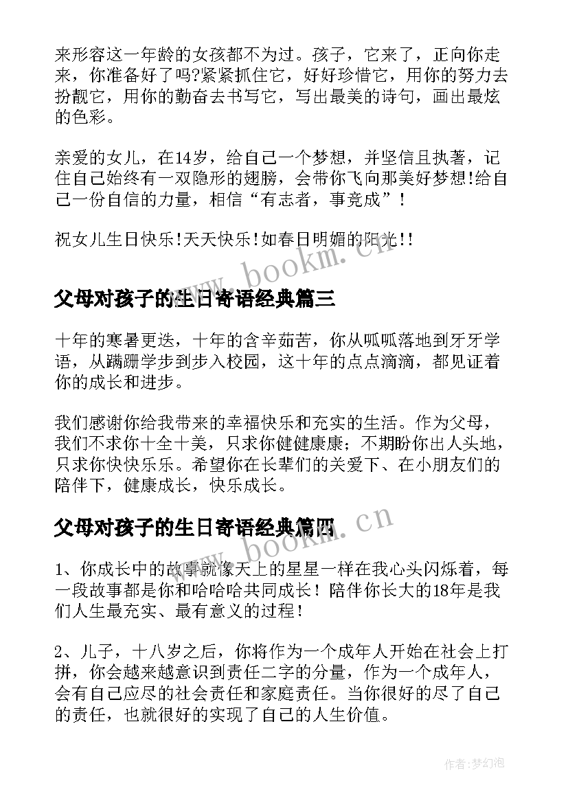 2023年父母对孩子的生日寄语经典(汇总5篇)