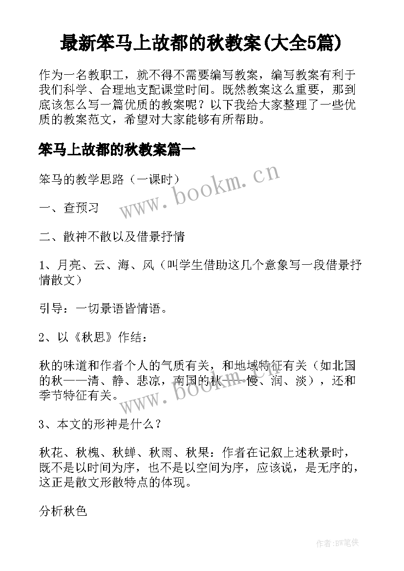 最新笨马上故都的秋教案(大全5篇)