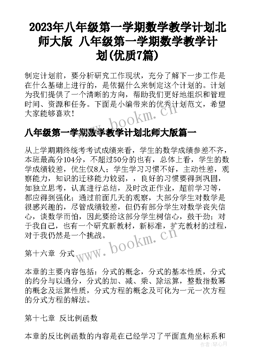 2023年八年级第一学期数学教学计划北师大版 八年级第一学期数学教学计划(优质7篇)