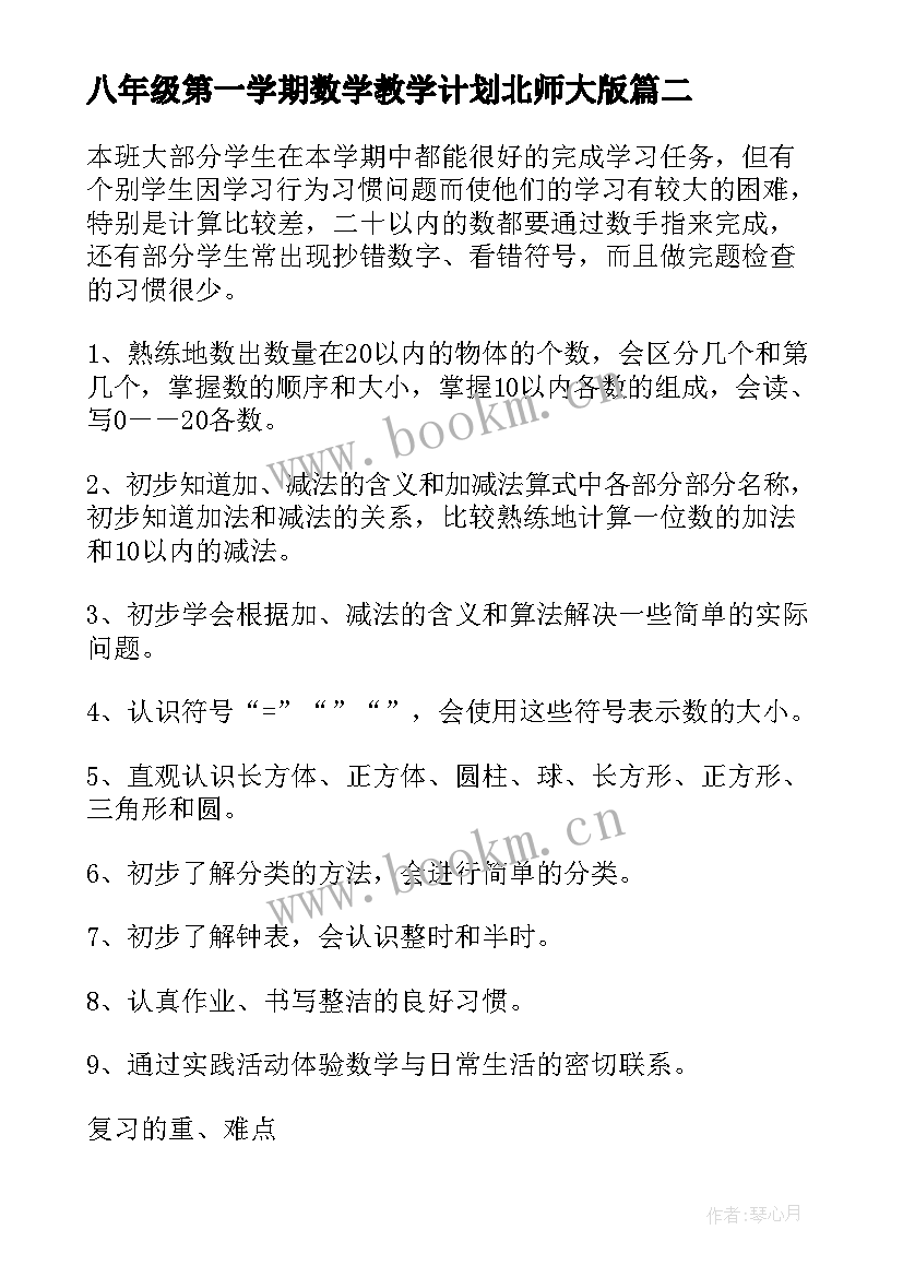 2023年八年级第一学期数学教学计划北师大版 八年级第一学期数学教学计划(优质7篇)