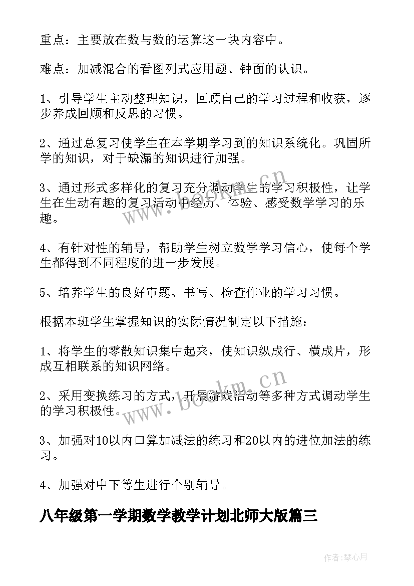 2023年八年级第一学期数学教学计划北师大版 八年级第一学期数学教学计划(优质7篇)