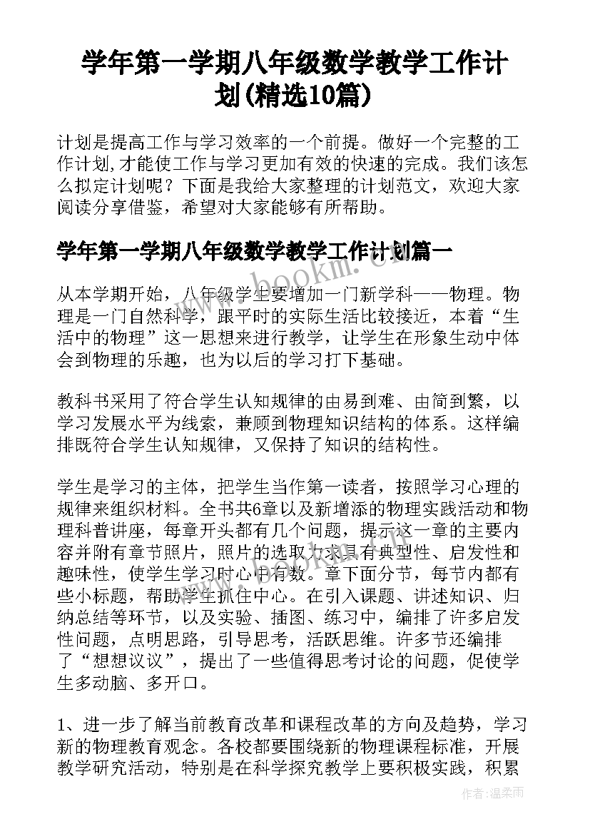 学年第一学期八年级数学教学工作计划(精选10篇)